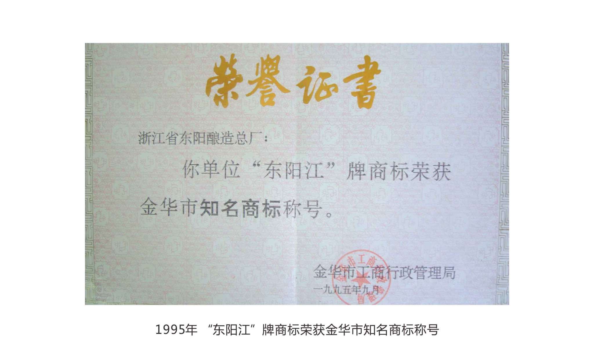 1995年 “東陽江”牌商標榮獲金華市知名商標稱號
