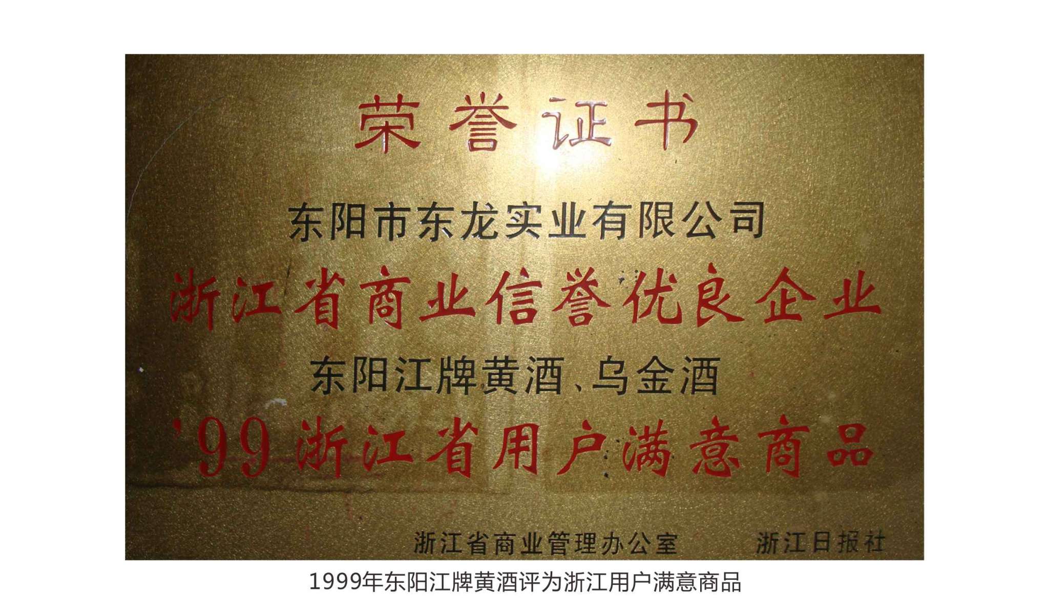 1999年 東陽(yáng)江牌黃酒評(píng)為浙江用戶(hù)滿(mǎn)意商品