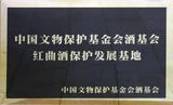 2013年 中國文物保護基金會酒基會 紅曲酒掛號信發展基地