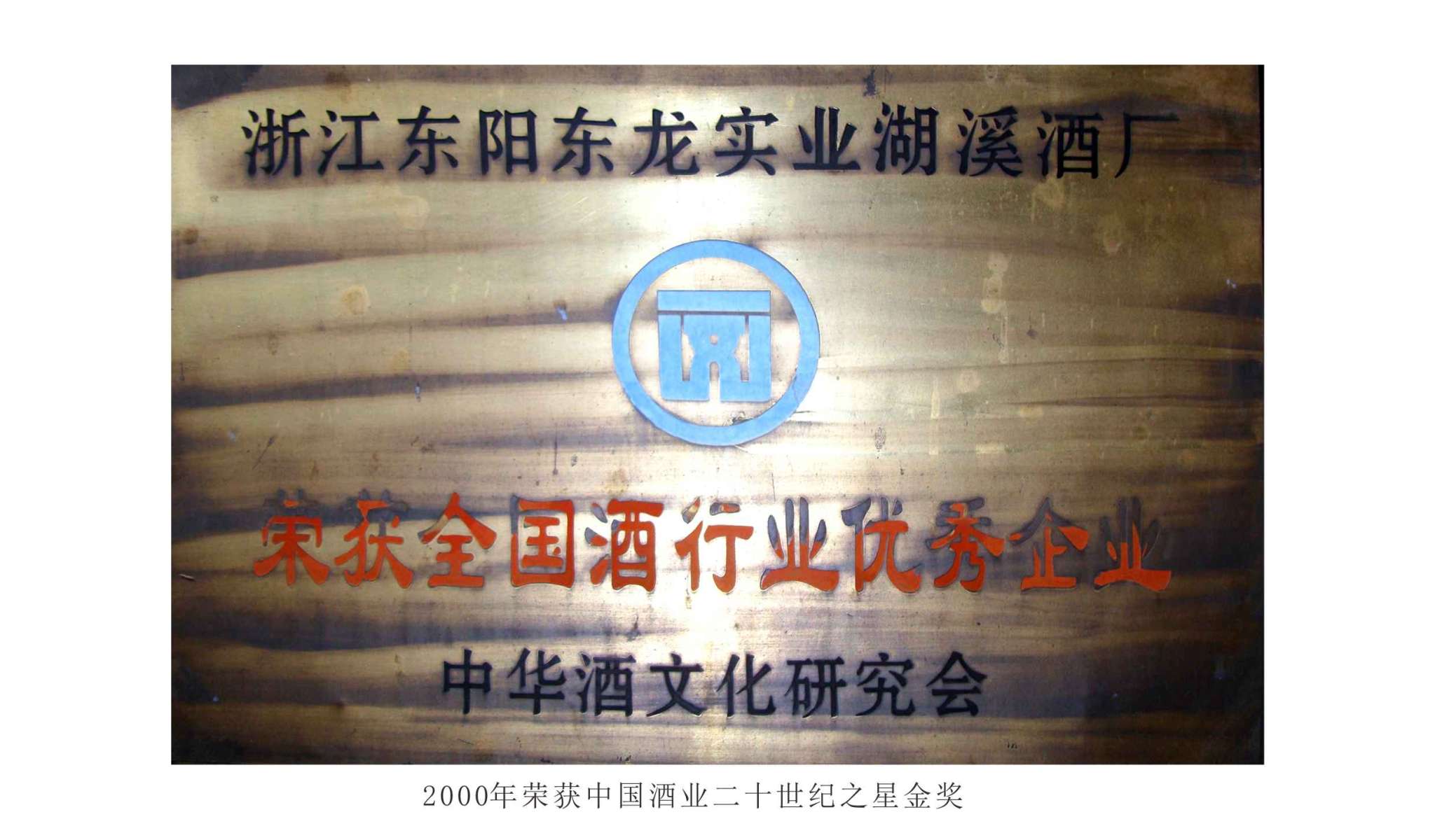 2000年  榮獲中國酒業二十世紀之星金獎