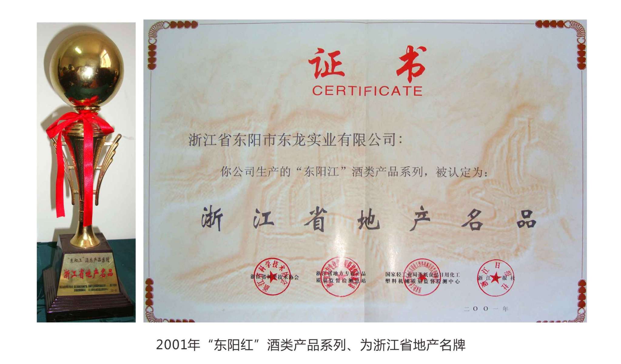 2001年“東陽紅”酒類產(chǎn)品系列、為浙江省地產(chǎn)名牌