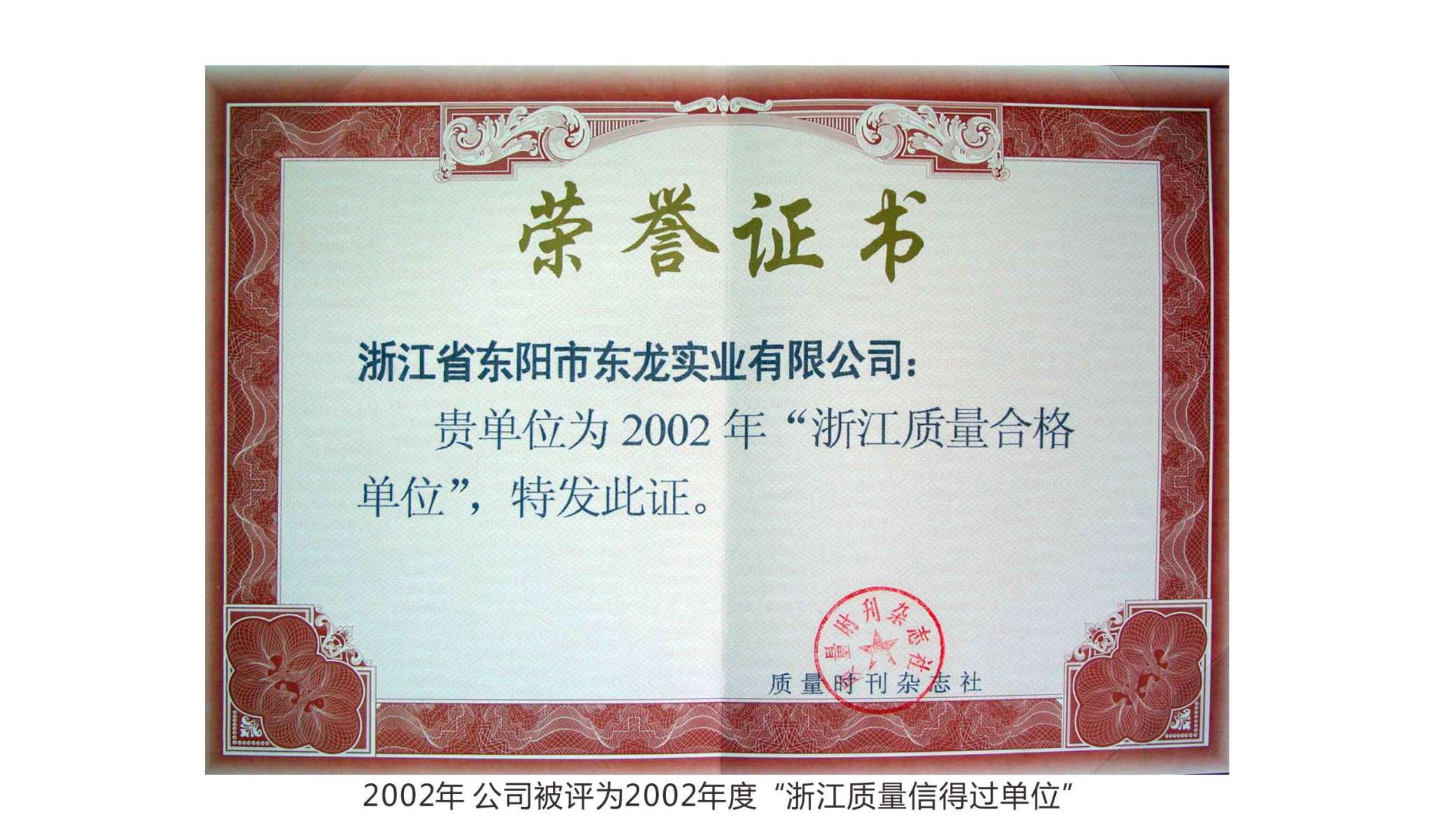 2002年 公司被評(píng)為2002年度“浙江質(zhì)量信得過單位”