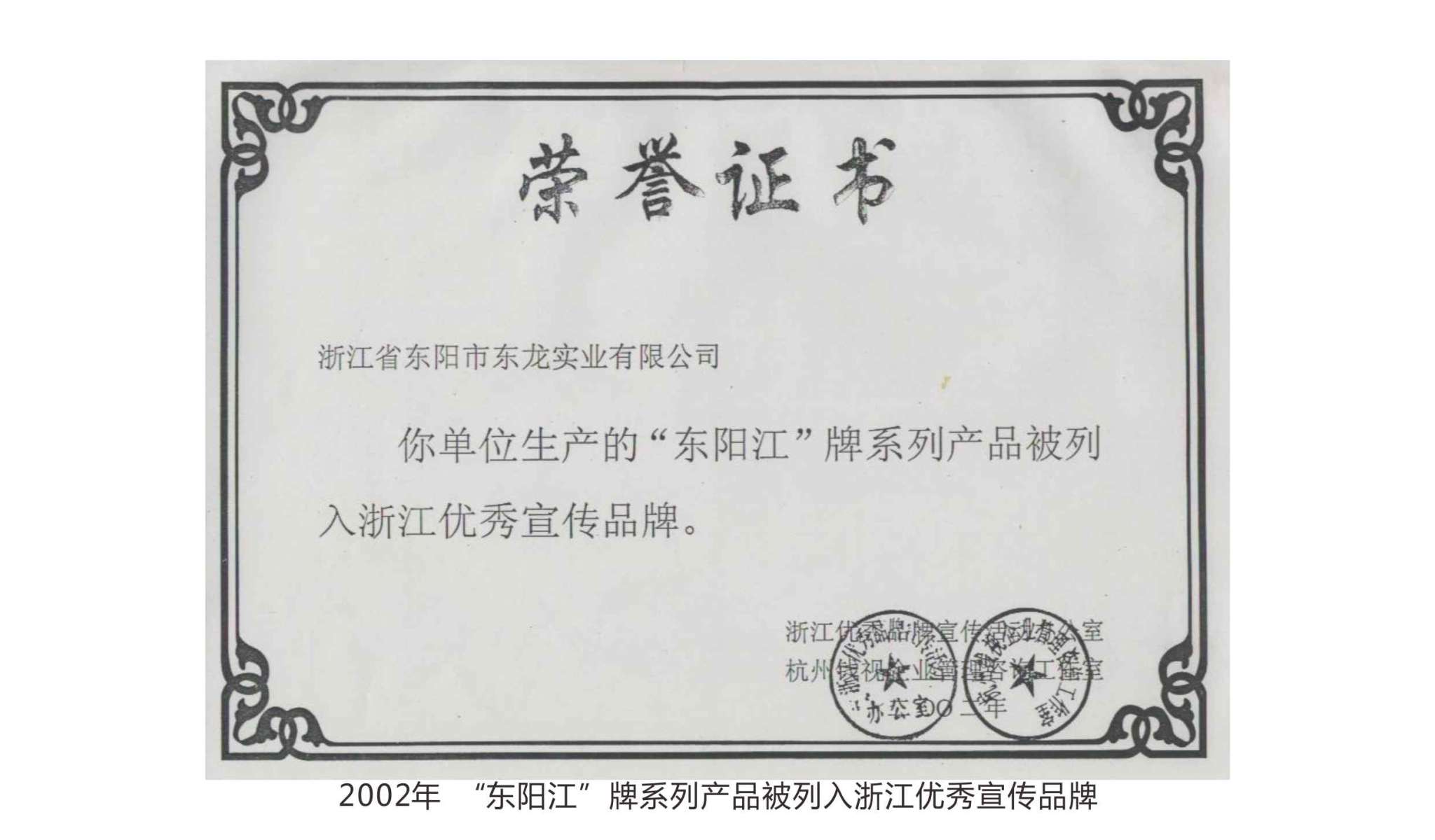 2002年  “東陽江”牌系列產(chǎn)品被列入浙江優(yōu)秀宣傳品牌