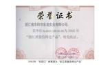2002年 “東陽江”牌黃酒為“浙江質量信得過產品”