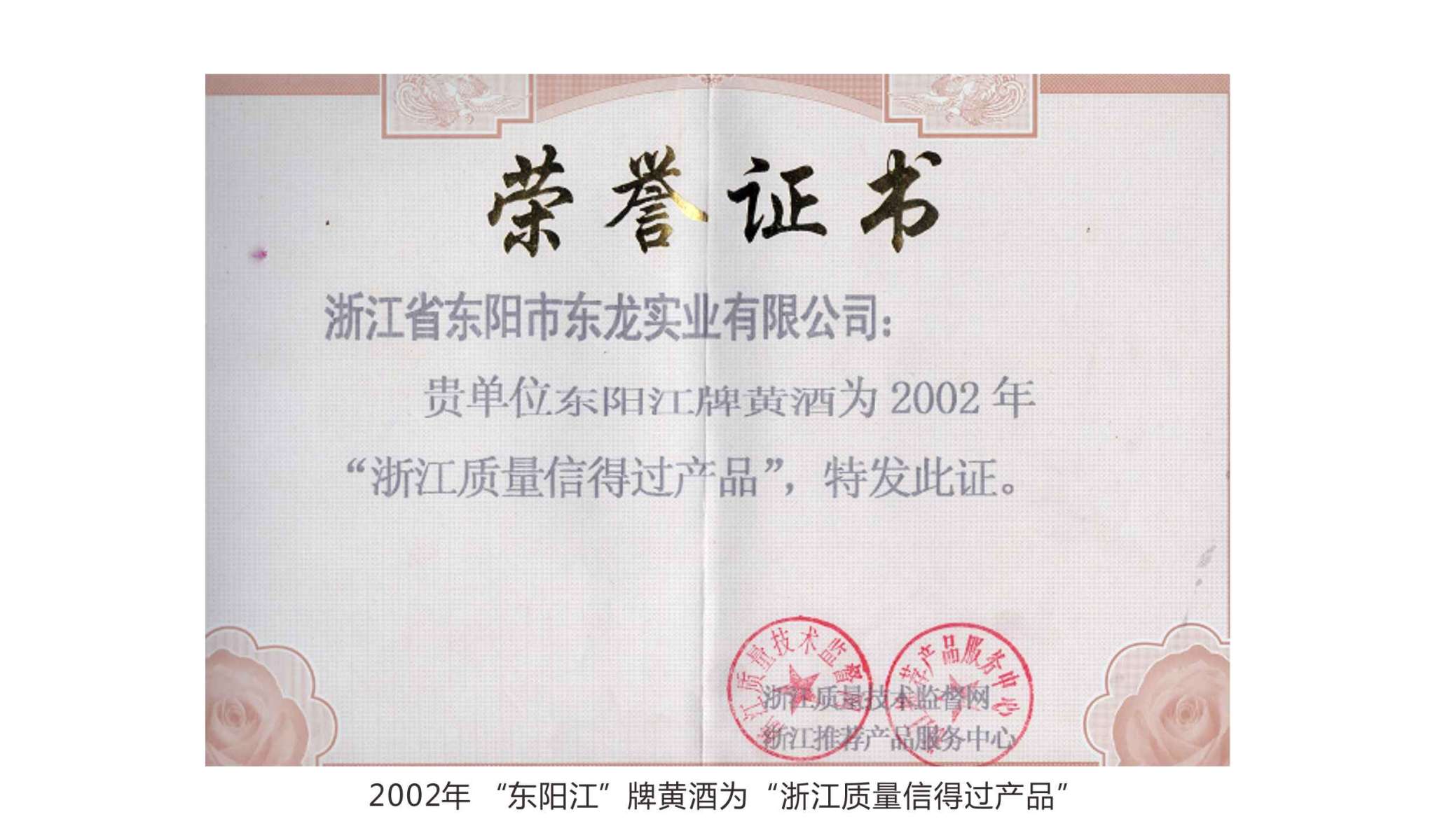 2002年 “東陽(yáng)江”牌黃酒為“浙江質(zhì)量信得過(guò)產(chǎn)品”