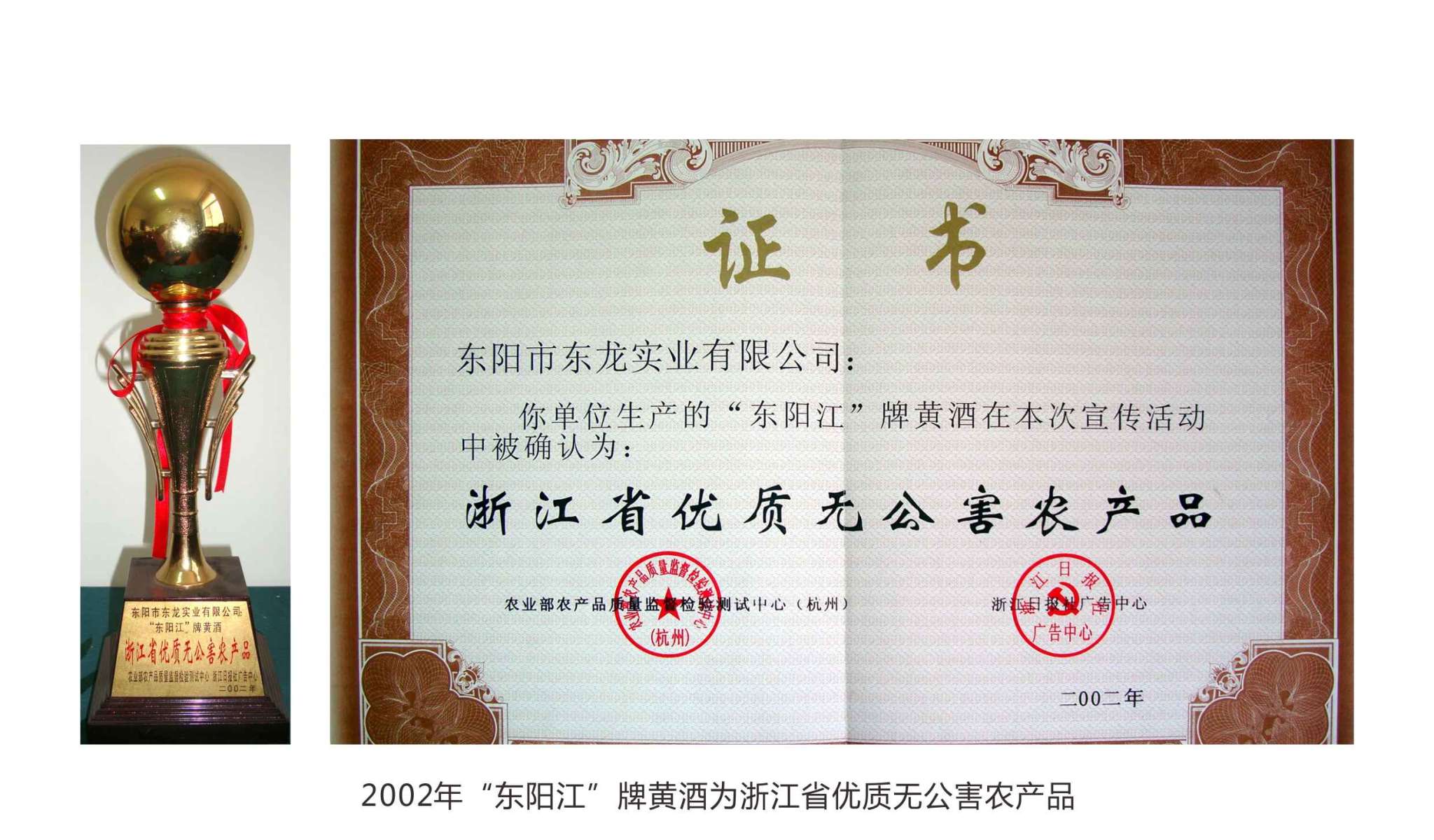 2002年“東陽江”牌黃酒為浙江省優(yōu)質(zhì)無公害農(nóng)產(chǎn)品