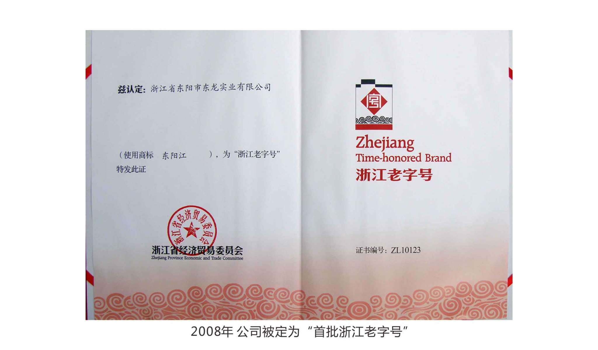 2008年 公司被定為“首批浙江老字號(hào)”